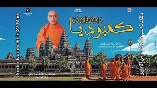 فيلم كمبوديا كامل بجودة عالية. للكبار فقط 