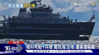 「陸科考船+共機」闖我海.空域 遭廣播驅離｜TVBS新聞 @TVBSNEWS02