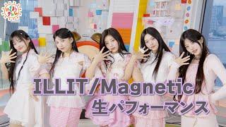 【ILLIT】世界中で大バズり中！「Magnetic」生パフォーマンス！