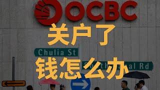 如何应对OCBC新加坡华侨银行关户？｜宏富理财账户｜汇丰银行｜星展银行