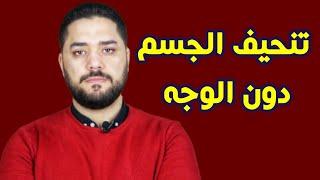 كيفية الحفاظ على امتلاء الوجه ونضارته أثناء الرجيم / فقدان الوزن بدون الوجه؟