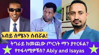 ትግራይ ከመጪው ጦርነት ማን ያተርፋል? የተፋላሚዎቹስ?