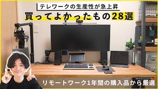 【デスクツアー】生産性が急上昇！リモートワークで「買ってよかったもの」28選