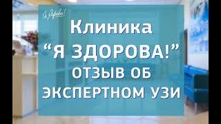 Клиника "Я здорова!". Экспертное УЗИ. Отзыв.