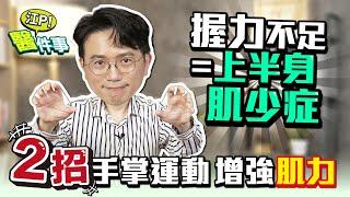 握力不足 = 上半身肌少症 ？2招手掌運動 訓練肌力【 江P醫件事 229 】 江坤俊醫師 @tvbshealth20