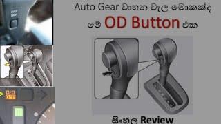 what is the OD button and its operation in auto gear vehicle ?  "OD button sinhala review"