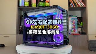 12490F+3060，现在流行熊猫配色吗！