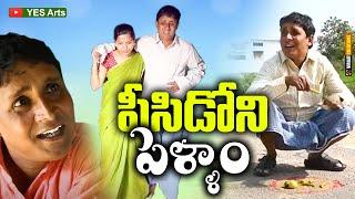 పీసిడోని పెళ్ళాం || COMEDY SHORT FILM  2020 ||  NEW COMEDY || YES ARTS || VILLAGE COMEDY