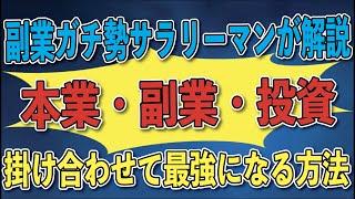 副業ガチ勢サラリーマンが解説！副業サラリーマンの本業・副業・投資の取り組み方を徹底解説