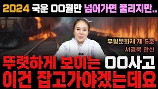 2024국운 예언 | 뚜렷하게 보이는 OO 사고 이건 정말 조심해야겠는데? 무형문화재 서경욱만신이 보는 2024년 대한민국의 미래는? #예언