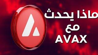 ماذا يحدث في عملة AVAX أفالانش | فك عملات - 99.5 من المستثمرين في خسارة