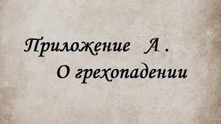 История  о  грехопадении. Книга "Съешь льва! Исследование евангелия от Фомы"