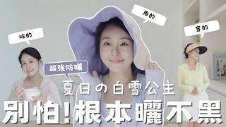 2024防曬超全心得！詳細分享️多年愛用防曬衣、防曬帽、太陽眼鏡&挑選心得/防曬霜&夏季保養品/首度公開超CP值醫美&心機美容儀/簡單上手又好吃的美白滋補甜品