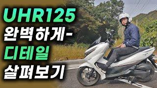 UHR125 단점 장점! 디테일 완벽하게 살펴보기 | 배달대행 | 추천 | 착지성 | 편의장비 | ABS | UHR150