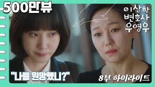 [Extraordinary Attorney Woo | Highlight] Young-woo replies to Su-mi “I wanted to meet you once”
