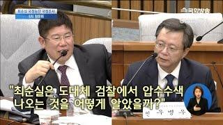 검찰 출신 김경진 "우병우, 최순실 압수수색 정보 누가줬다고 생각하나"