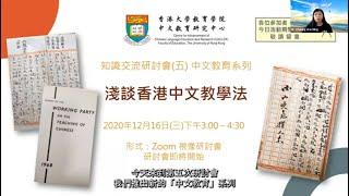 知識交流研討會（５）中文教育系列「淺談香港中文教學法」｜戴忠沛博士、陳嘉琪教授、張慧明博士