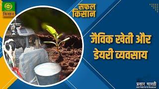 Safal Kisan | सफल किसान : जैविक खेती और डेयरी व्यवसाय | September 25, 2023