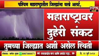 Rain in Maharshtra : महाराष्ट्रावर दुहेरी संकट! या जिल्ह्यात पुढील २४ तासात तुफान पाऊस कोसळणार