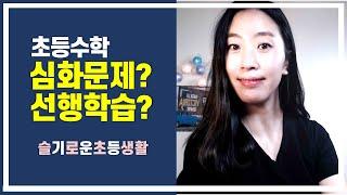 [슬기로운초등생활] 초등수학, 심화냐 선행이냐 사고력이냐. 수학 공부의 길은 이렇게 나뉘어져 있습니다.