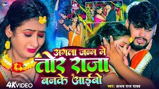 रुला देने वाला #Maghi Sad song | अगला जन्म में जानू | #Ajay_Raj_Yadav | Aagla Janam Mein Janu #Video