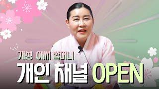 그 동안 함께해주신분들 감사합니다. [개성 이씨 할머니만신당 채널 OPEN]