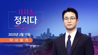 [풀버전] 2월 11일 (화) #시사쇼 #정치다 - '교사가 초등생 살해' 충격적 전말 / 20대 민심 요동…"정권 연장" 52% / 이상민 "단전·단수 지시 안 했어"