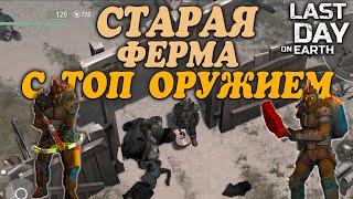 ласт дей как пройти старую ферму топ оружием – Last Day on Earth: Survival