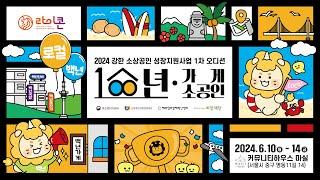 2024년 강한 소상공인 성장지원사업 백년가게 소공인 유형 1차 오디션 1일차