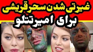 غیرتی شدن سحر قریشی برای امیر تتلو جلو همه : شوهرم صاحب داره ! Amirtataloo , sahar ghoreyshi