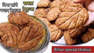 बिना सांचे बनाए thekua recipe/खस्ता ठेकुआ/thekua recipe/Bihar special thekua