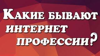 Всё об удалённой работе. Выпуск 3 | ИНТЕРНЕТ ПРОФЕССИИ