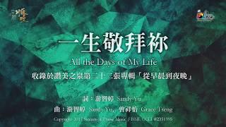 【一生敬拜祢 All the Days of My Life】官方歌詞版MV (Official Lyrics MV) - 讚美之泉敬拜讚美 (22)