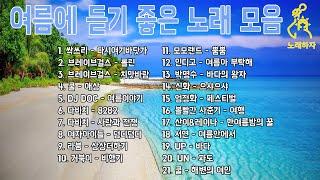 폭염 대비!!듣기만 해도 시원한 여름 노래들 | 광고없는 여름 노래 모음 [playlist]