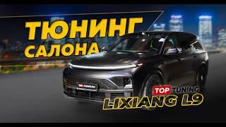 Дооснащение Lixiang L9 – комфортные опции и тюнинг салона #lixiang