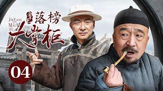 【剧场版】金羊毛 EP 04 | 落榜穷秀才弃文经商，用五两银子成一代传奇大掌柜！