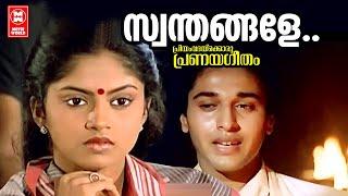 Swanthangale | Priyamvadakkoru Pranayageetham (1986)| Poovachal Khader | MS Viswanathan | KJ Yesudas