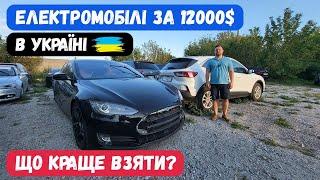 Електромобілі з США за 12000$ "під ключ". Яке авто з США краще взяти? Ціни на авто із США в Україну