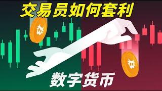 比特幣交易員是如何套利的？年化650%的套利技巧——套利 | 套利搬磚 | 套利項目 | 套利交易 | USDT搬磚 | 資金費率 | 套利策略 | 套利下單 | 套利軟件 | 穩賺不賠