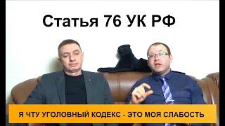 Статья 76 УК РФ. Освобождение от уголовной ответственности в связи с примирением с потерпевшим