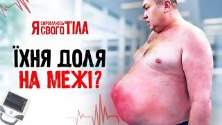 НЕДУГ, который отбирает желание жить! – Я соромлюсь свого тіла | МЕДИЦИНА | ВРАЧИ | ЗДОРОВЬЕ