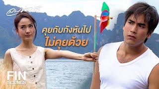 FIN |ใครที่มันคิดทิ้งฉัน มันจะถูกถีบตกแพ | ลมซ่อนรัก EP.14 | Ch3Thailand