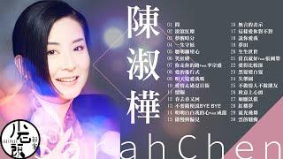 【陳淑樺 Sarah Chen】經典好歌30首｜回憶殺｜串燒｜神曲｜華語｜經典｜流行歌曲｜一人一首成名曲