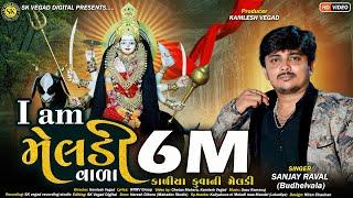 આઈ એમ મેલડી વાળા ll I am Meladi Vala ll Sanjay Raval ll new gujarati dakla ll djdakla mix ll djsong