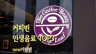 커피빈 인생음료 추천! 블랙다이몬 카페라떼, 제주첫물 말차라떼, 슈크림 블랙다이몬