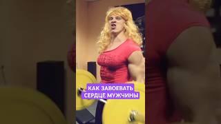 Как завоевать сердце мужчины #орехов #юмор #прикол #топ #скетч #любовь #funny #funnyshorts #смех