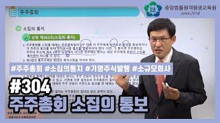 [중앙법률]#304 주주총회 소집의 통보