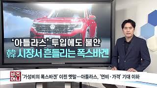 [비즈앤머니] '가성비의 폭스바겐' 이젠 옛말...아틀라스, '연비·가격' 기대 이하