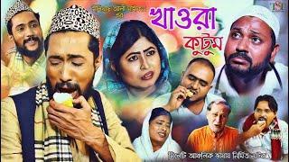 সিলেটী নাটক || খাওরা কুটুম || Kattus Ali || New Sylheti Natok || Khawra Kutum || The Sylheti Tube