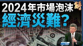 美傳奇投資人示警2024或現巨大市場泡沫經濟災難｜吳嘉隆｜新聞大破解